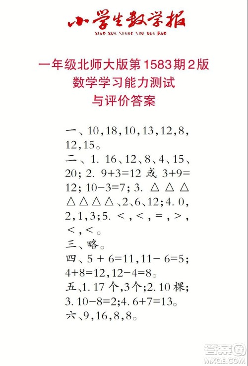 2021年小学生数学报一年级上学期第1583期答案 2021年小学生数学报一年级上学期第1583期答案