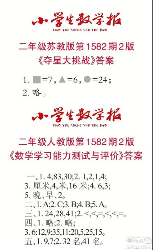2021年小学生数学报二年级上学期第1582期答案 2021年小学生数学报二年级上学期第1582期答案