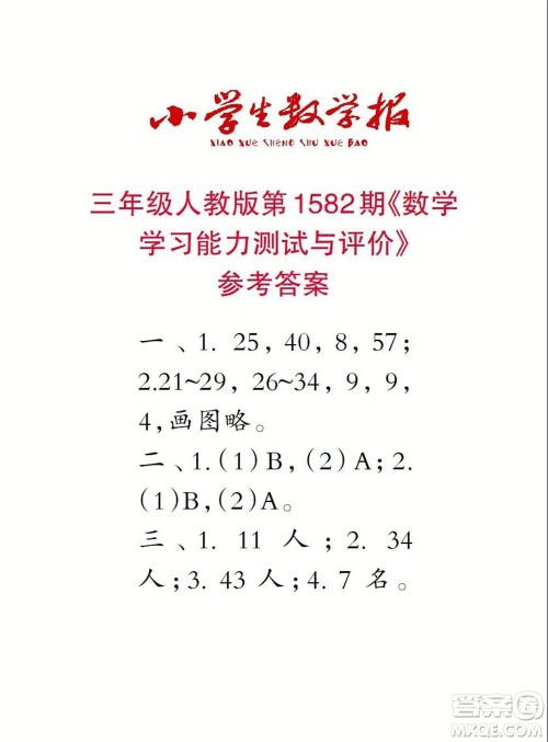 2021年小学生数学报三年级上学期第1582期答案 2021年小学生数学报三年级上学期第1582期答案