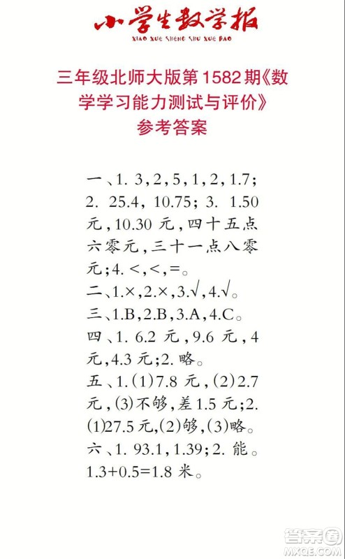 2021年小学生数学报三年级上学期第1582期答案 2021年小学生数学报三年级上学期第1582期答案