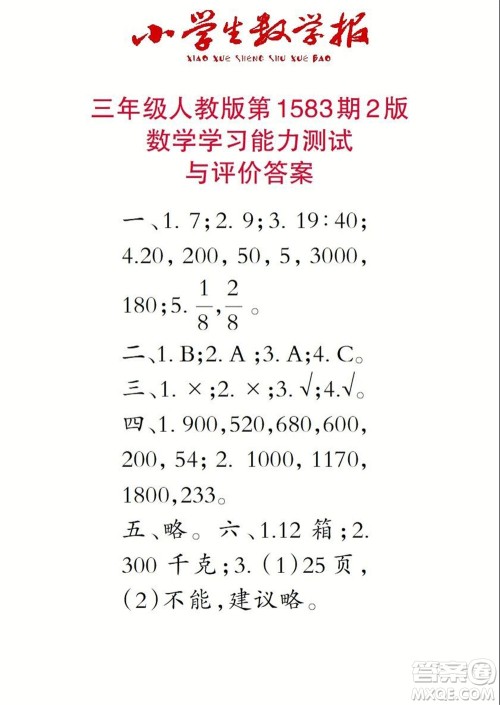 2021年小学生数学报三年级上学期第1583期答案 2021年小学生数学报三年级上学期第1583期答案