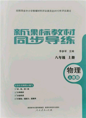人民教育出版社2021新课标教材同步导练八年级物理上册人教版参考答案