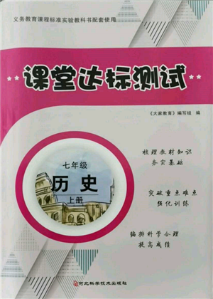 河北科学技术出版社2021课堂达标测试七年级历史上册人教版参考答案