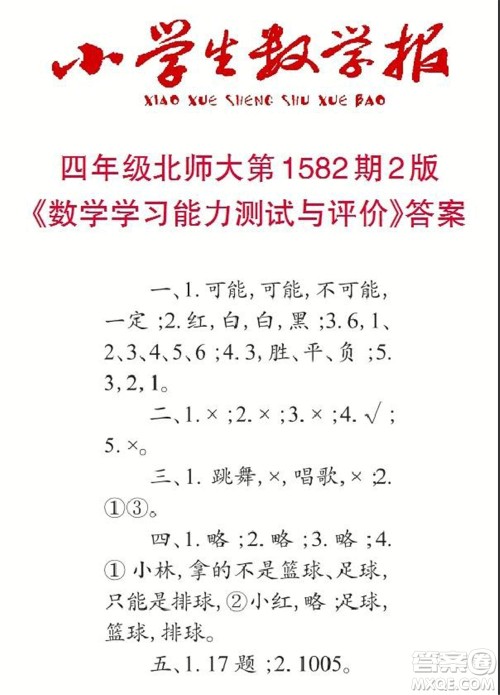 2021年小学生数学报四年级上学期第1582期答案