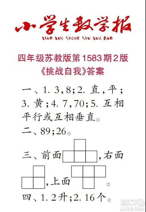 2021年小学生数学报四年级上学期第1583期答案