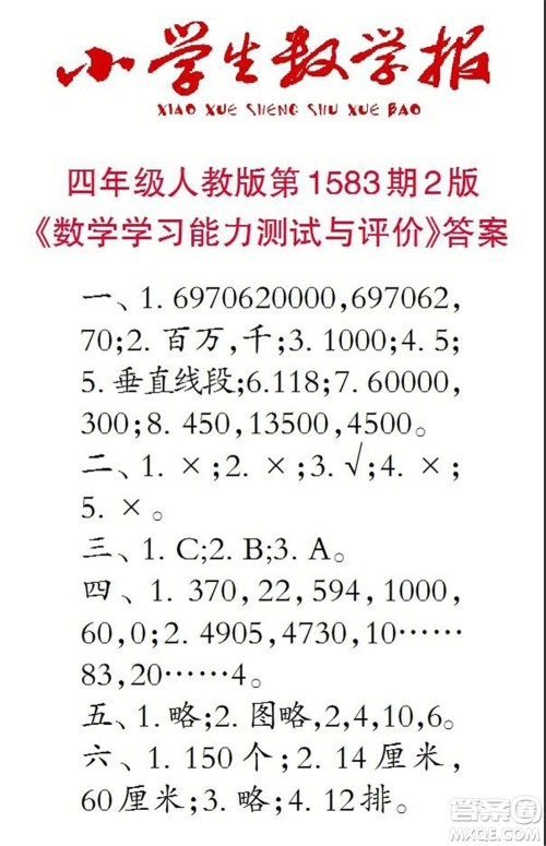 2021年小学生数学报四年级上学期第1583期答案