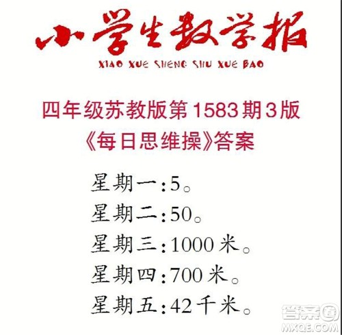 2021年小学生数学报四年级上学期第1583期答案