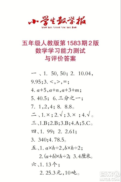 2021年小学生数学报五年级上学期第1583期答案 2021年小学生数学报五年级上学期第1583期答案
