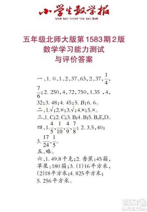 2021年小学生数学报五年级上学期第1583期答案 2021年小学生数学报五年级上学期第1583期答案