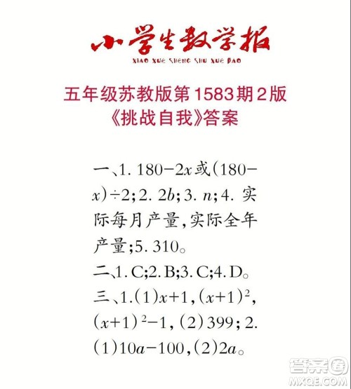 2021年小学生数学报五年级上学期第1583期答案 2021年小学生数学报五年级上学期第1583期答案