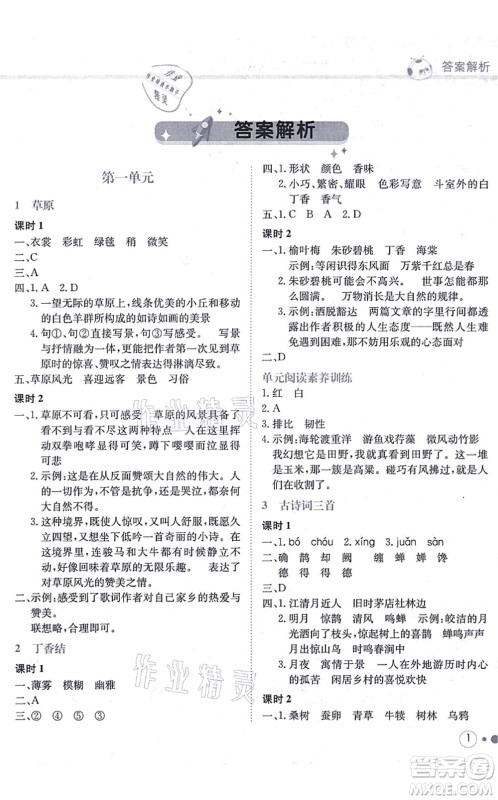 龙门书局2021黄冈小状元练重点培优同步练习六年级语文上册R人教版答案