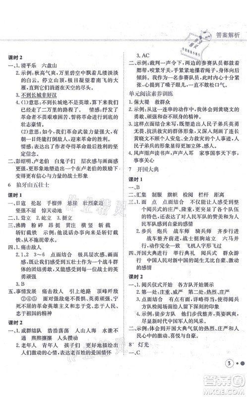 龙门书局2021黄冈小状元练重点培优同步练习六年级语文上册R人教版答案