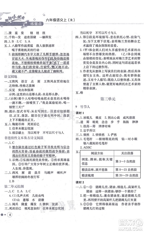龙门书局2021黄冈小状元练重点培优同步练习六年级语文上册R人教版答案