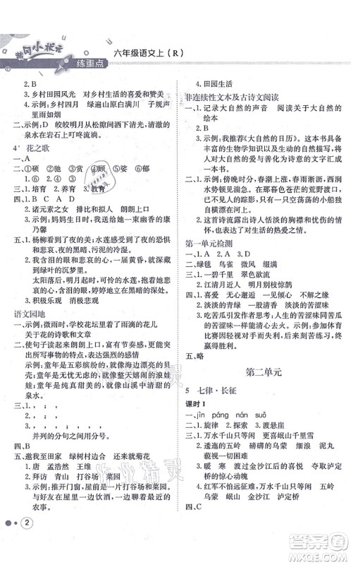 龙门书局2021黄冈小状元练重点培优同步练习六年级语文上册R人教版答案