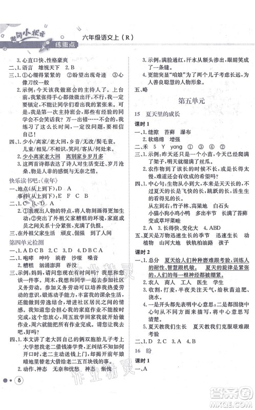 龙门书局2021黄冈小状元练重点培优同步练习六年级语文上册R人教版答案