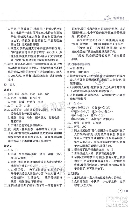 龙门书局2021黄冈小状元练重点培优同步练习六年级语文上册R人教版答案