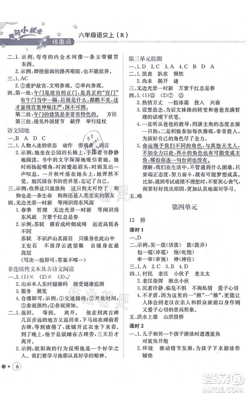 龙门书局2021黄冈小状元练重点培优同步练习六年级语文上册R人教版答案