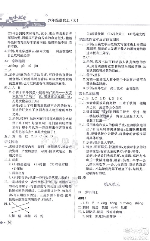 龙门书局2021黄冈小状元练重点培优同步练习六年级语文上册R人教版答案