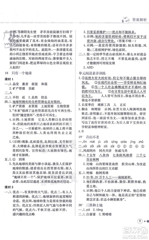 龙门书局2021黄冈小状元练重点培优同步练习六年级语文上册R人教版答案
