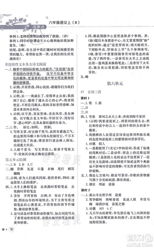 龙门书局2021黄冈小状元练重点培优同步练习六年级语文上册R人教版答案