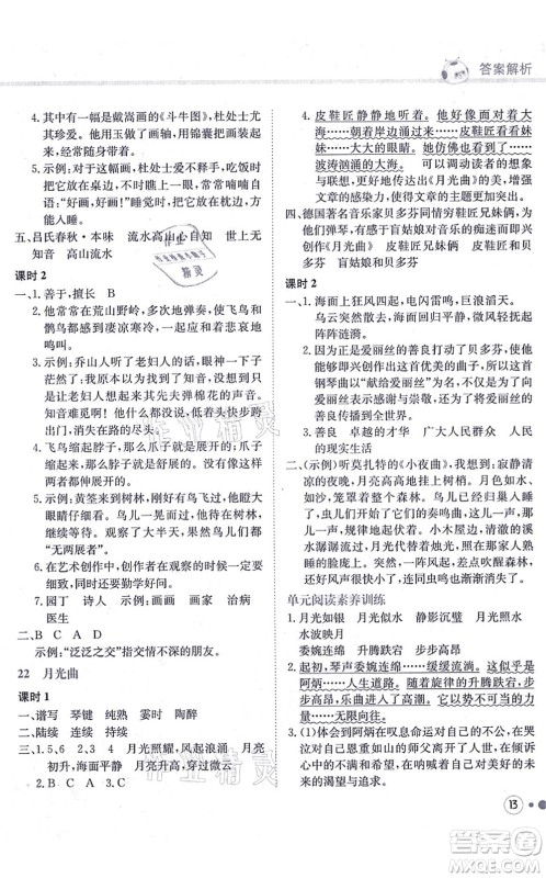 龙门书局2021黄冈小状元练重点培优同步练习六年级语文上册R人教版答案
