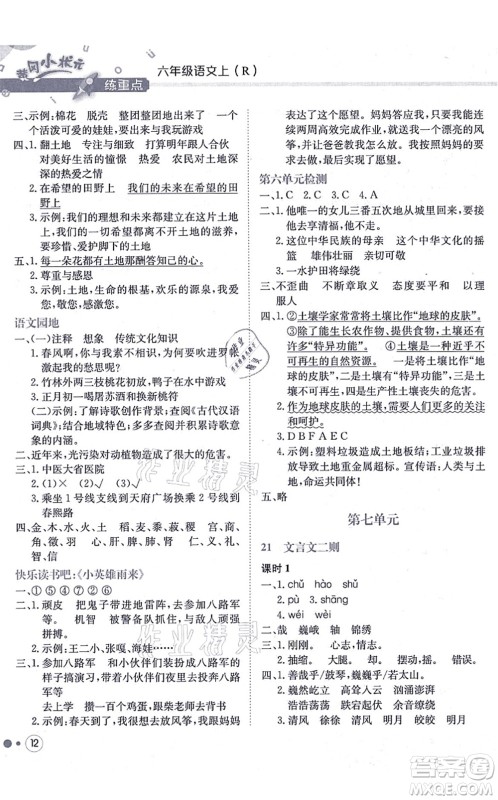 龙门书局2021黄冈小状元练重点培优同步练习六年级语文上册R人教版答案