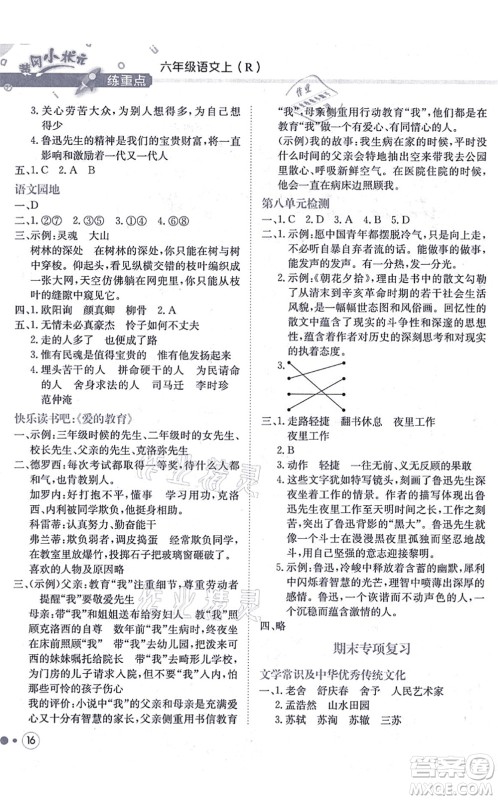 龙门书局2021黄冈小状元练重点培优同步练习六年级语文上册R人教版答案