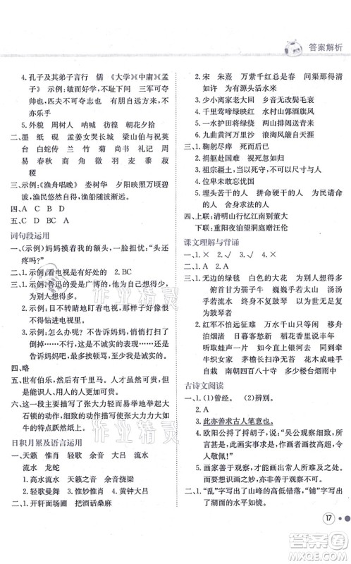 龙门书局2021黄冈小状元练重点培优同步练习六年级语文上册R人教版答案