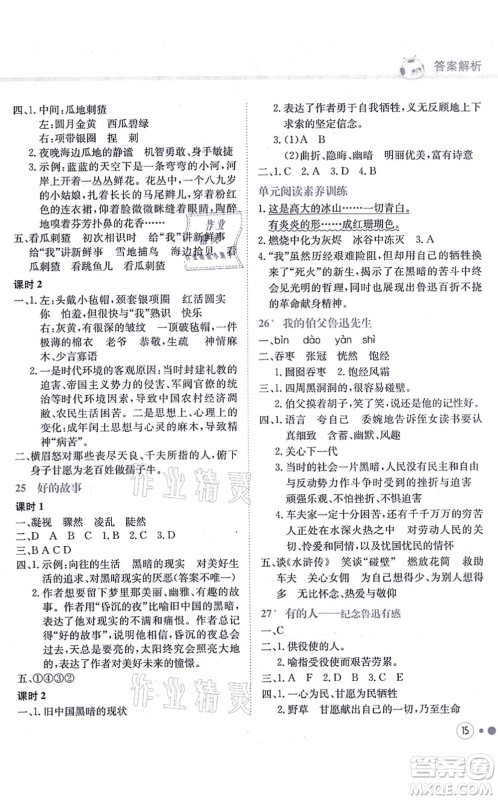 龙门书局2021黄冈小状元练重点培优同步练习六年级语文上册R人教版答案