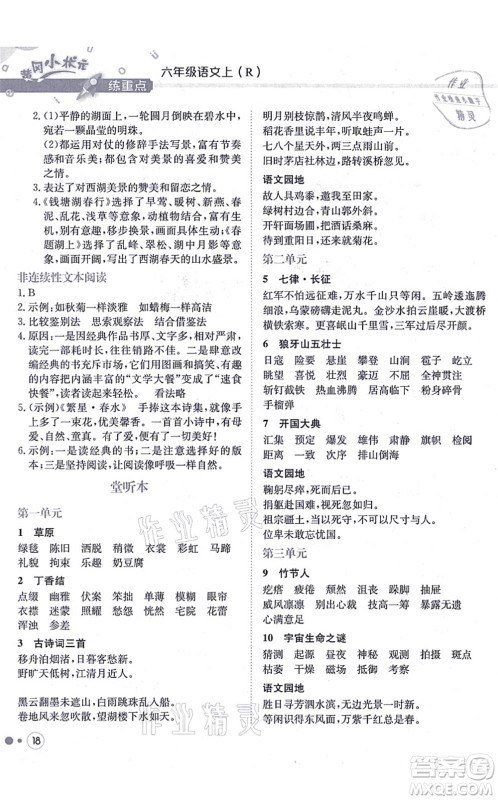 龙门书局2021黄冈小状元练重点培优同步练习六年级语文上册R人教版答案