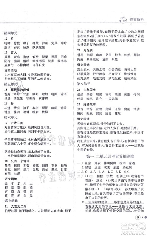 龙门书局2021黄冈小状元练重点培优同步练习六年级语文上册R人教版答案