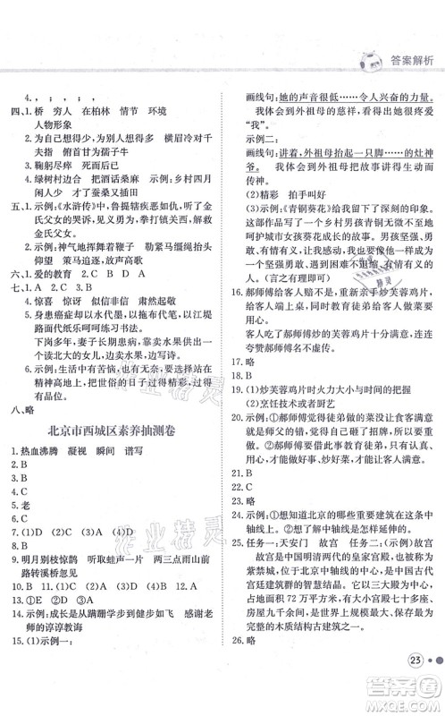 龙门书局2021黄冈小状元练重点培优同步练习六年级语文上册R人教版答案