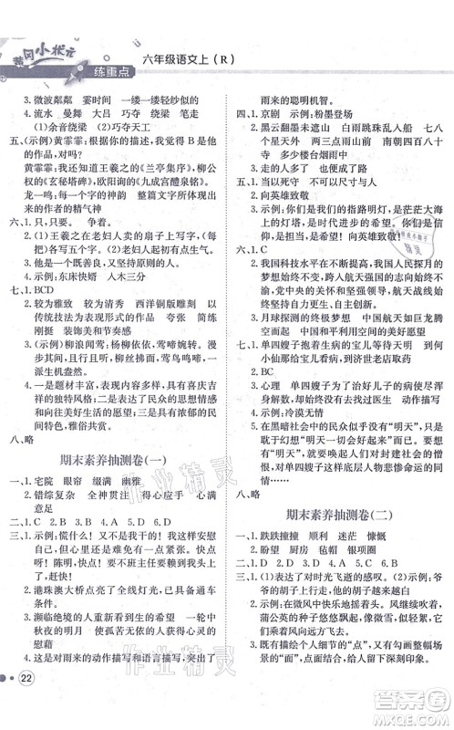 龙门书局2021黄冈小状元练重点培优同步练习六年级语文上册R人教版答案