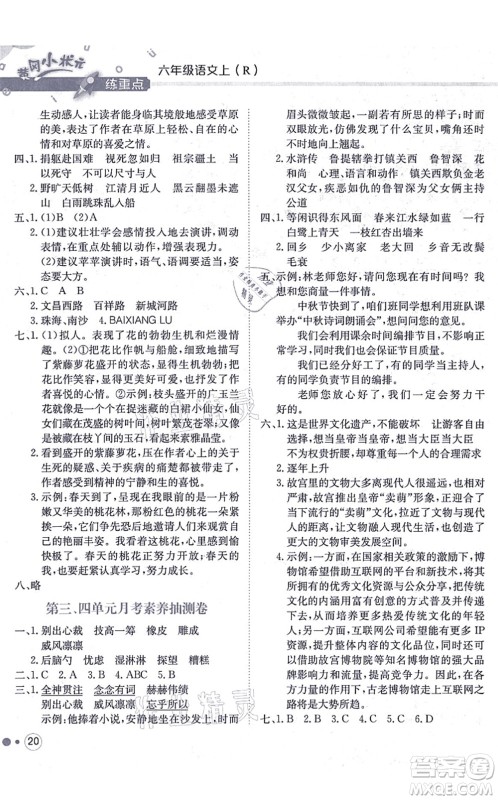 龙门书局2021黄冈小状元练重点培优同步练习六年级语文上册R人教版答案