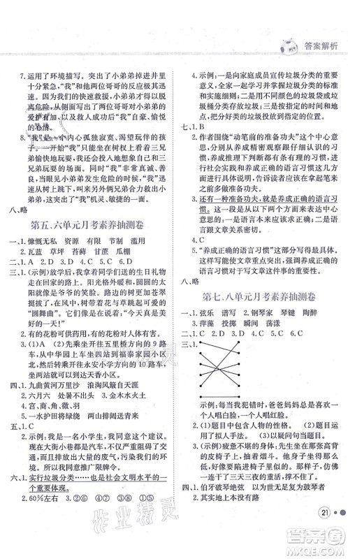 龙门书局2021黄冈小状元练重点培优同步练习六年级语文上册R人教版答案
