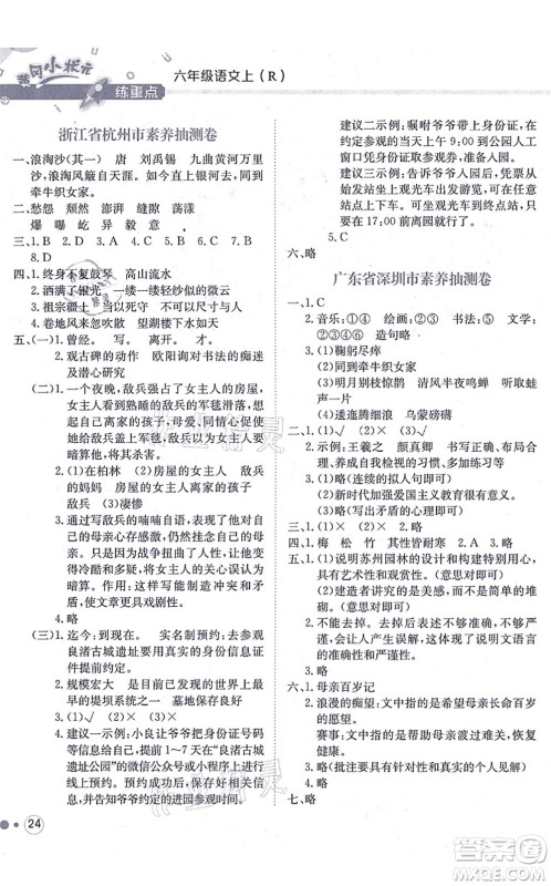 龙门书局2021黄冈小状元练重点培优同步练习六年级语文上册R人教版答案