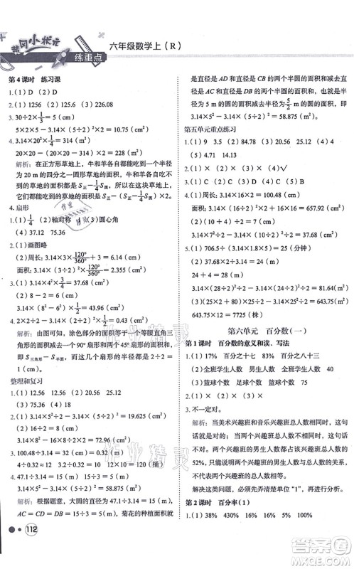 龙门书局2021黄冈小状元练重点培优同步练习六年级数学上册R人教版答案