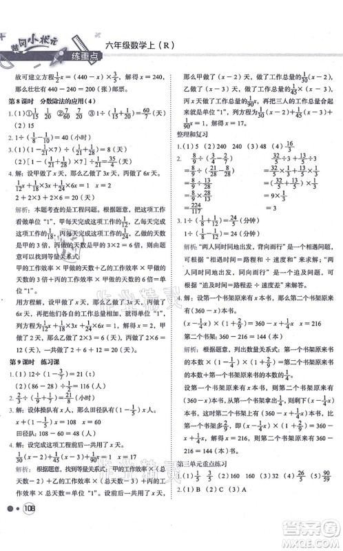 龙门书局2021黄冈小状元练重点培优同步练习六年级数学上册R人教版答案