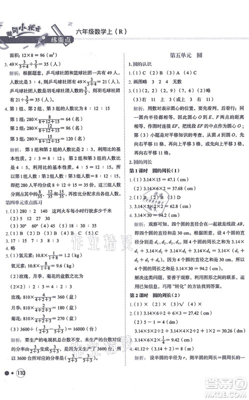 龙门书局2021黄冈小状元练重点培优同步练习六年级数学上册R人教版答案