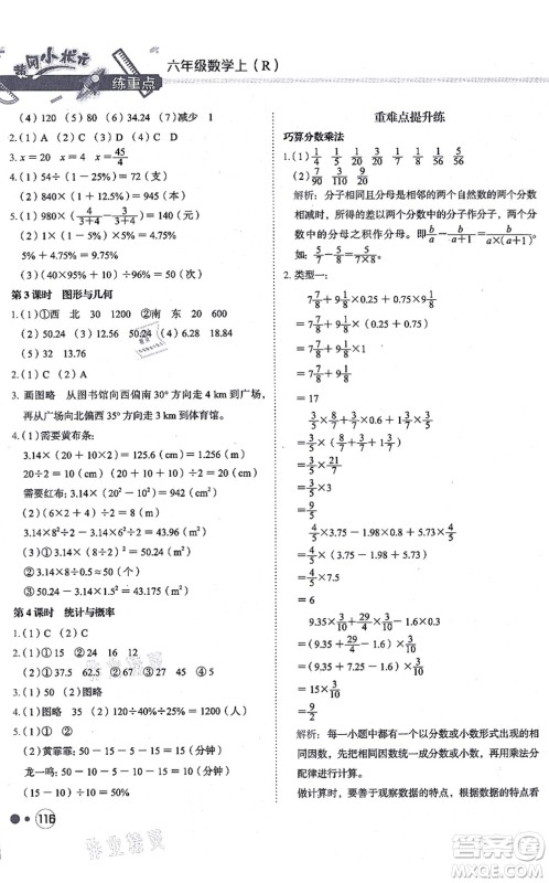 龙门书局2021黄冈小状元练重点培优同步练习六年级数学上册R人教版答案