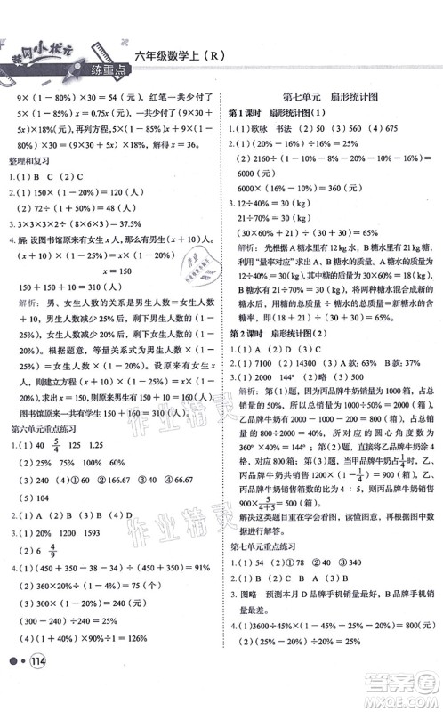 龙门书局2021黄冈小状元练重点培优同步练习六年级数学上册R人教版答案