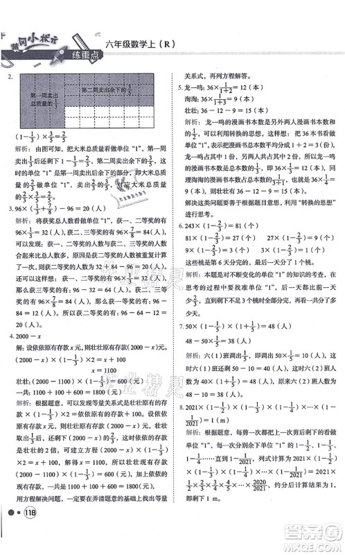 龙门书局2021黄冈小状元练重点培优同步练习六年级数学上册R人教版答案