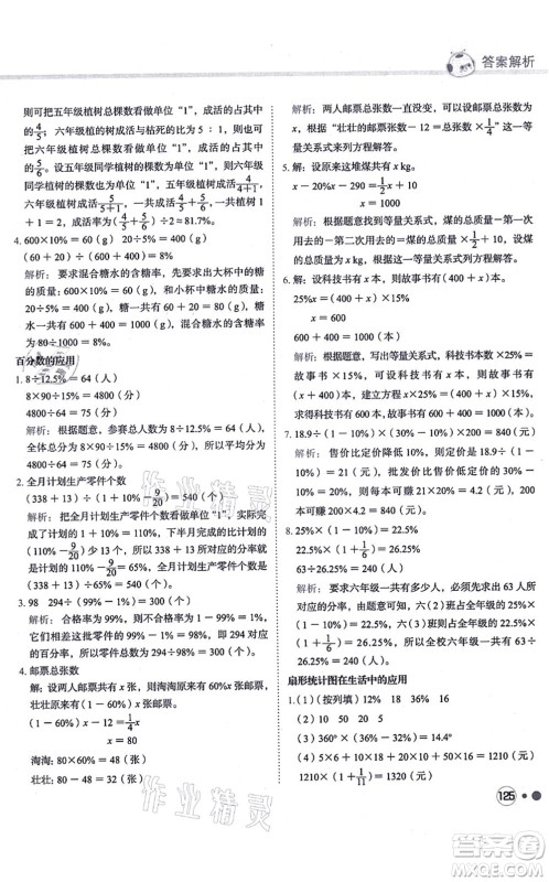 龙门书局2021黄冈小状元练重点培优同步练习六年级数学上册R人教版答案