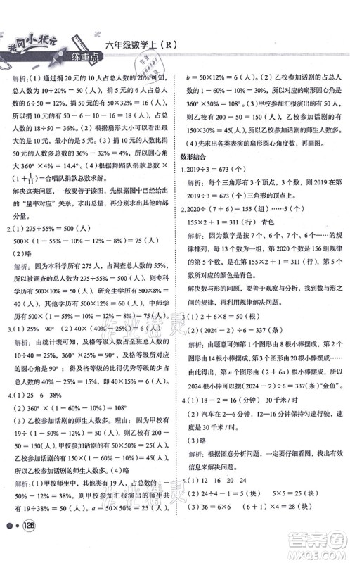 龙门书局2021黄冈小状元练重点培优同步练习六年级数学上册R人教版答案