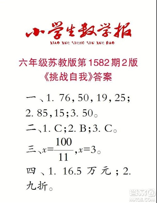 2021年小学生数学报六年级上学期第1582期答案 2021年小学生数学报六年级上学期第1582期答案