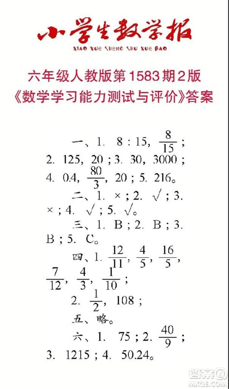 2021年小学生数学报六年级上学期第1583期答案 2021年小学生数学报六年级上学期第1583期答案