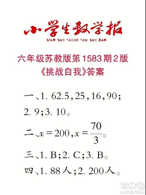 2021年小学生数学报六年级上学期第1583期答案 2021年小学生数学报六年级上学期第1583期答案