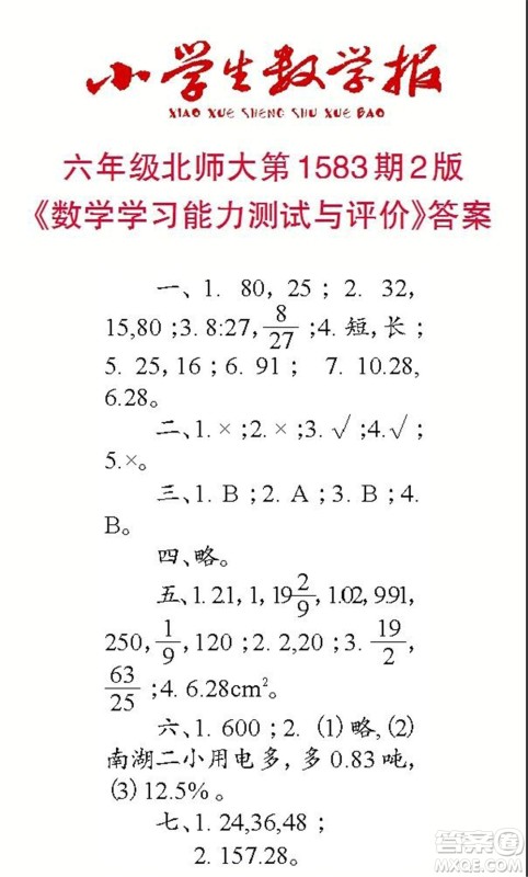 2021年小学生数学报六年级上学期第1583期答案 2021年小学生数学报六年级上学期第1583期答案