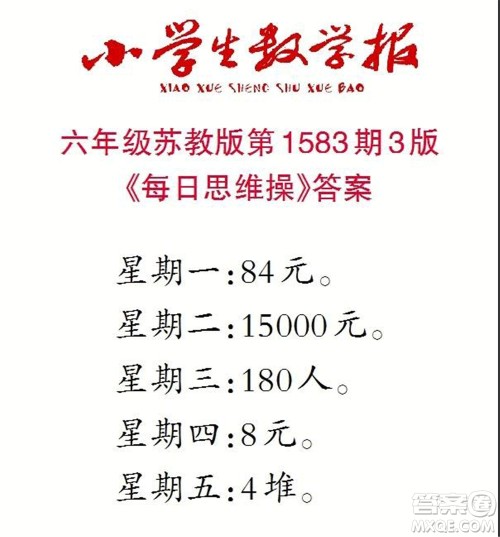 2021年小学生数学报六年级上学期第1583期答案 2021年小学生数学报六年级上学期第1583期答案
