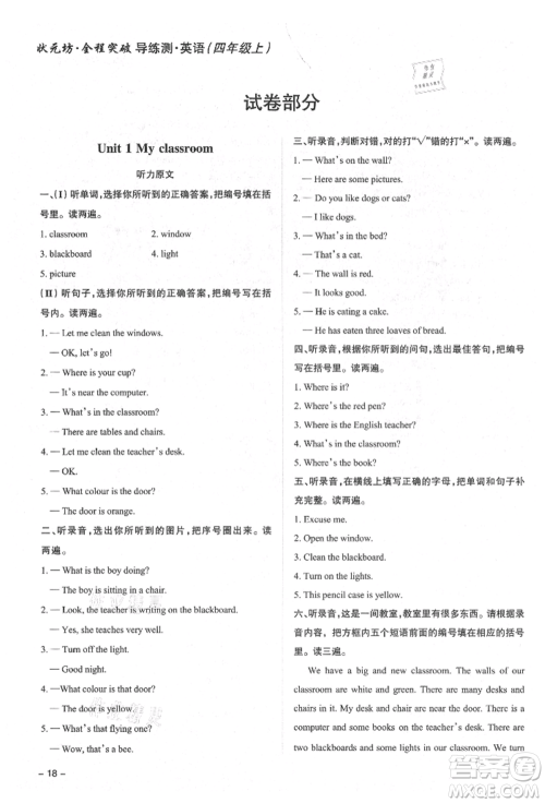 西安出版社2021状元坊全程突破导练测四年级英语上册人教版东莞专版参考答案